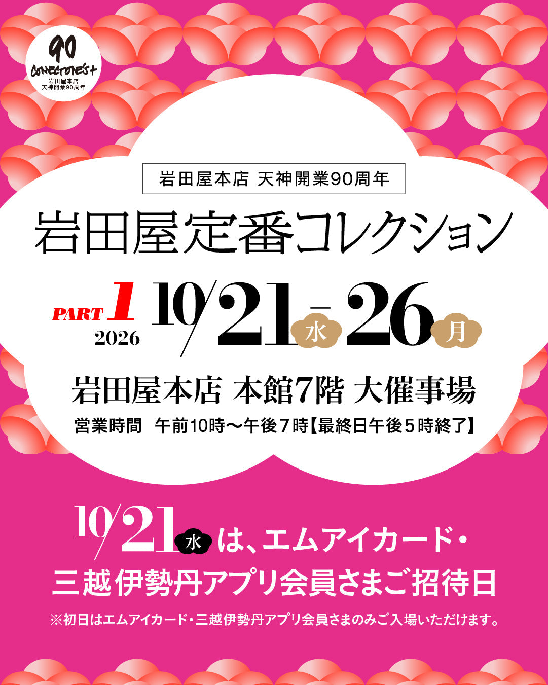 【九州初開催】brightway＠岩田屋本店「岩田屋定番コレクション PART1」