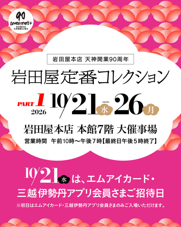 【九州初開催】brightway＠岩田屋本店「岩田屋定番コレクション PART1」